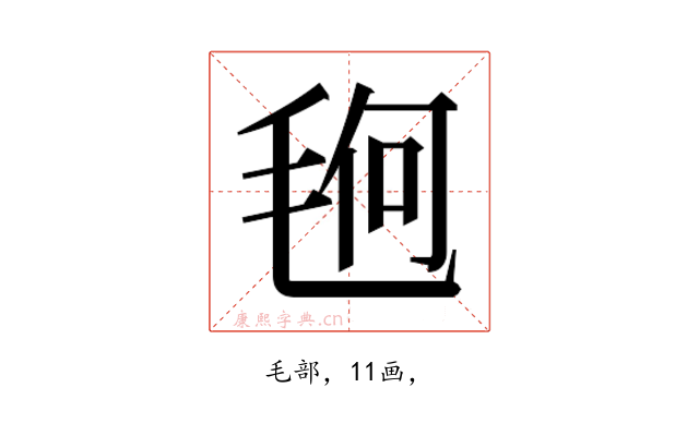 𰚚