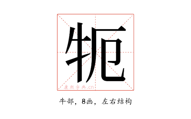 𰠪