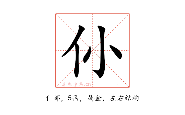 仦