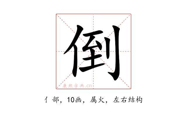倒