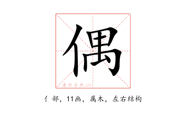 偶