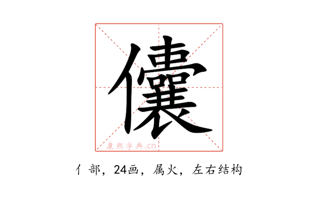 儾