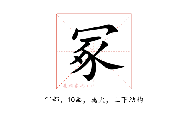 冢