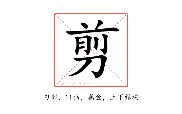 剪