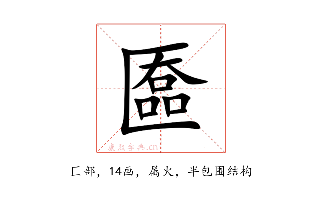 匲