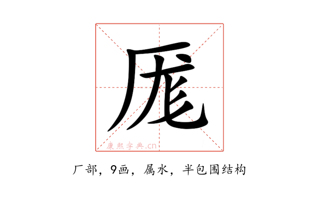 厖