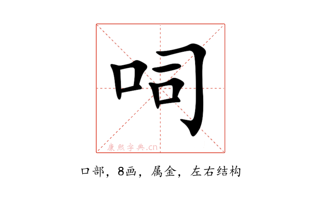 呞