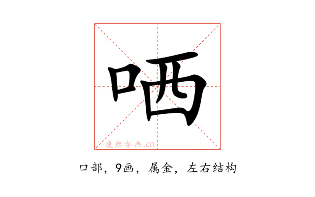 哂