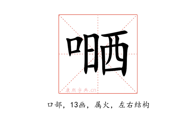 嗮