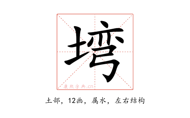 塆