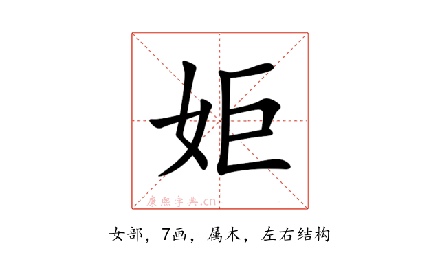 姖