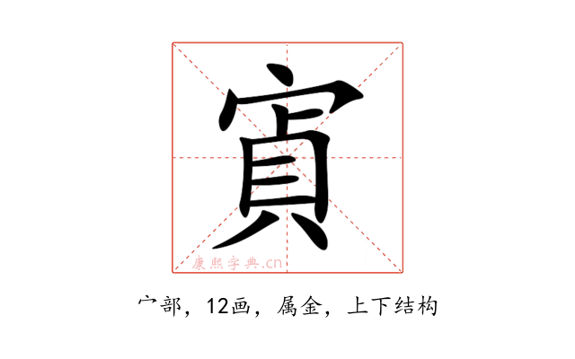 寊