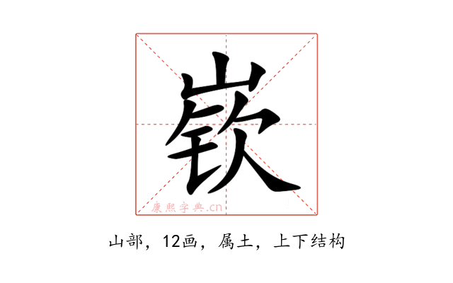 嵚