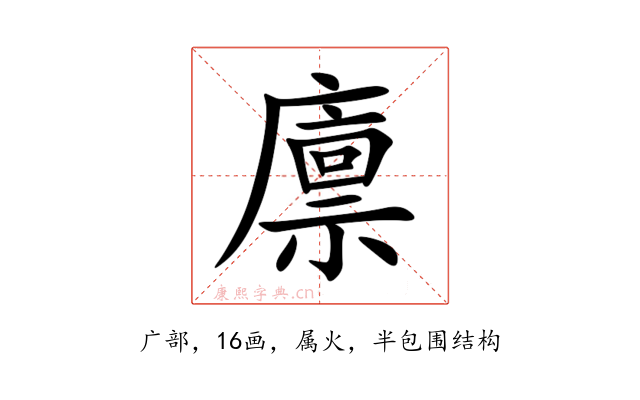 廪