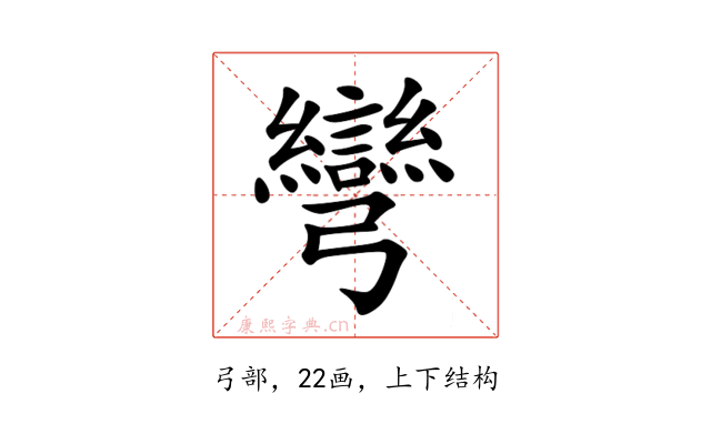 彎