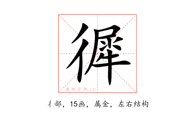 徲