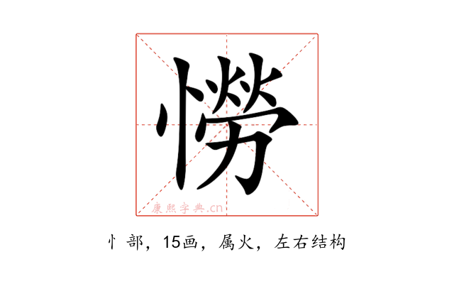 憦
