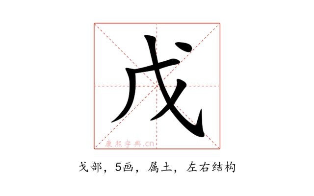 戊