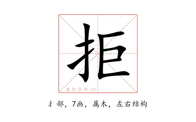 拒