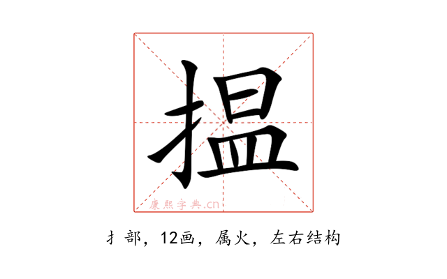 揾