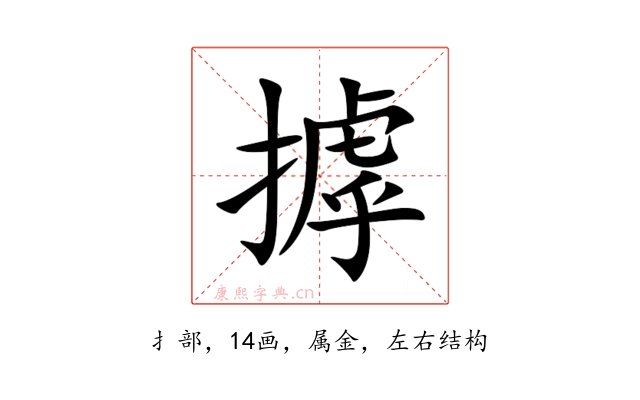 摢