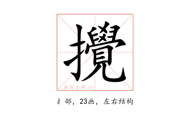 攪