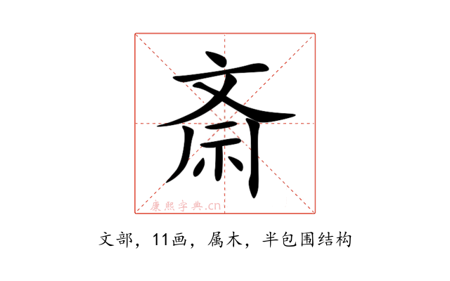 斎