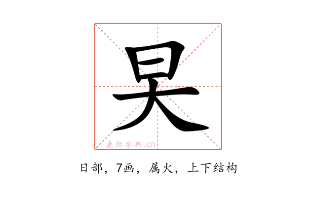 旲