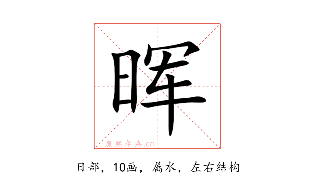 晖
