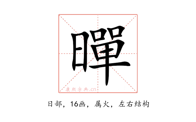 暺