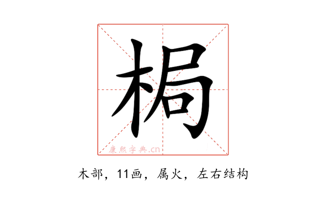 梮