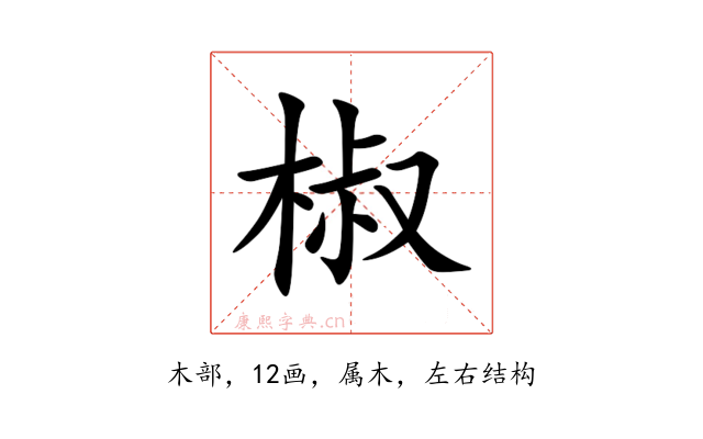 椒