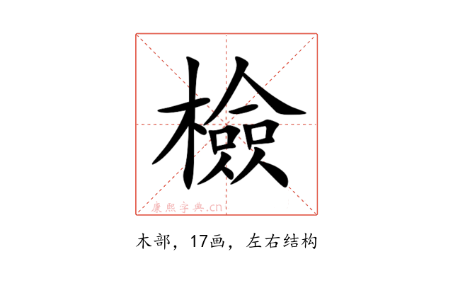 檢