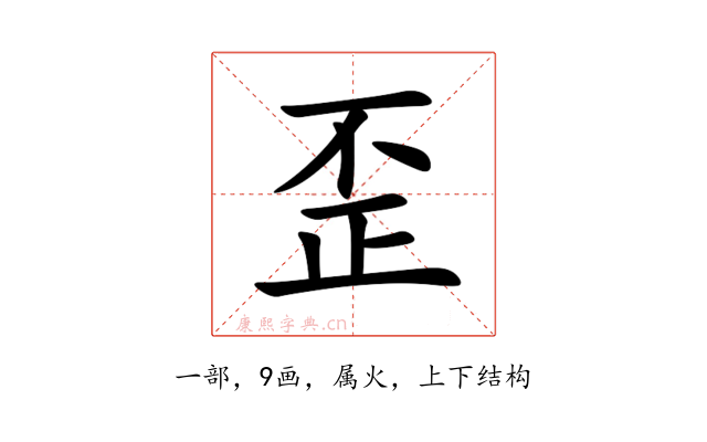 歪