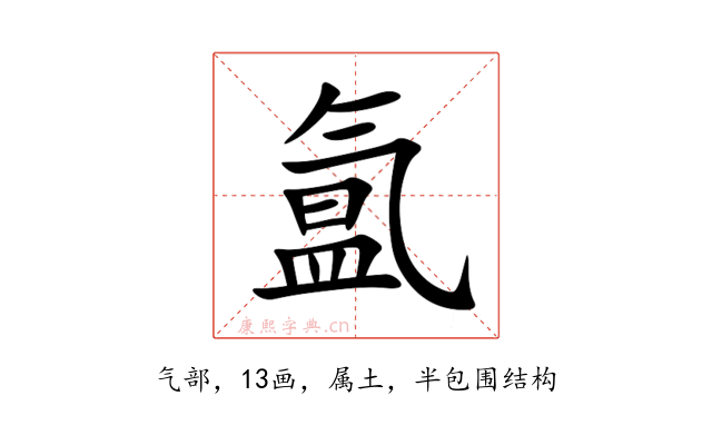氲