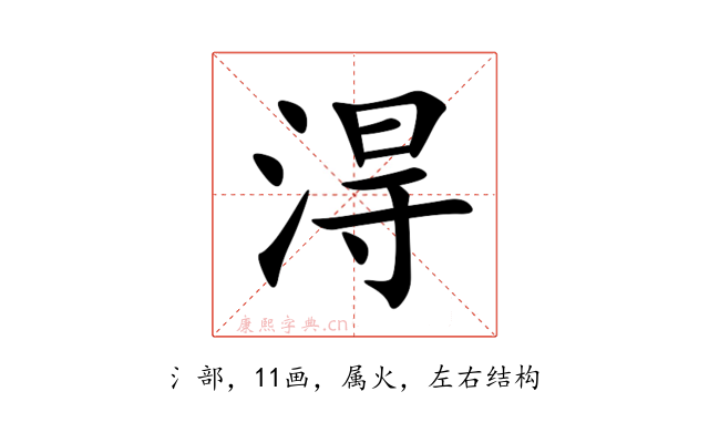 淂