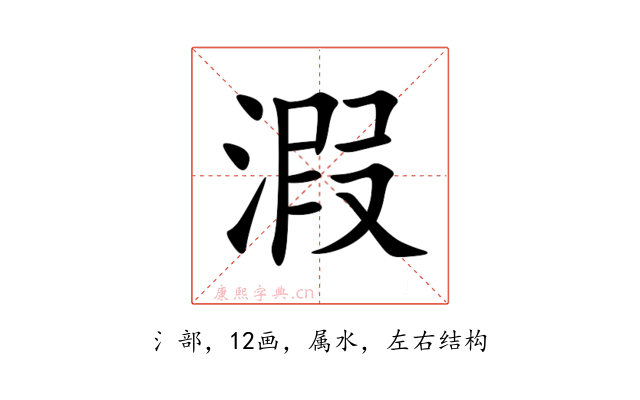 溊