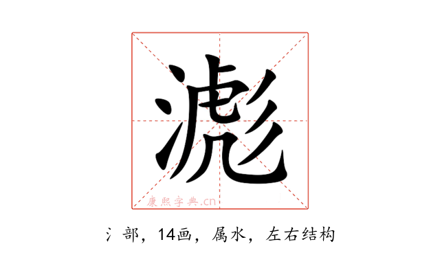 滮