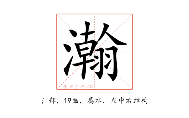 瀚