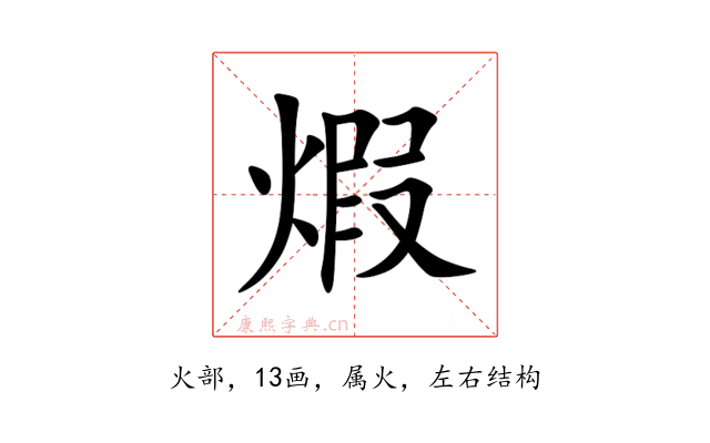 煆