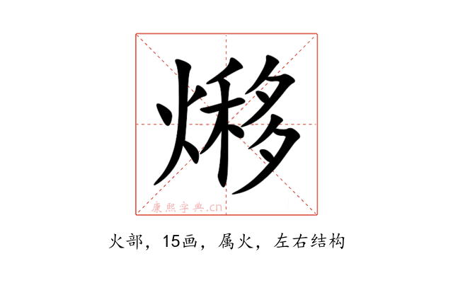 熪