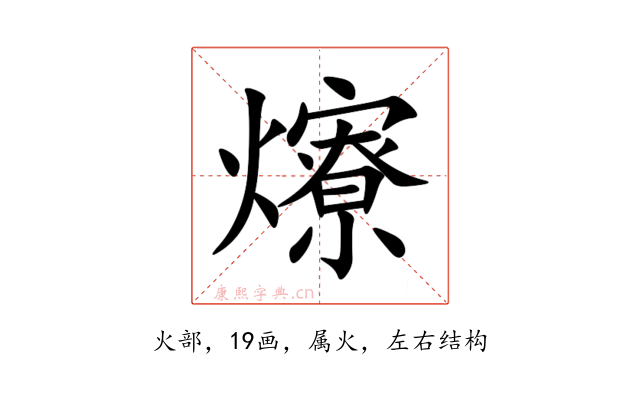 爎