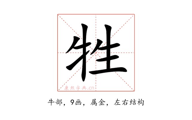 牲