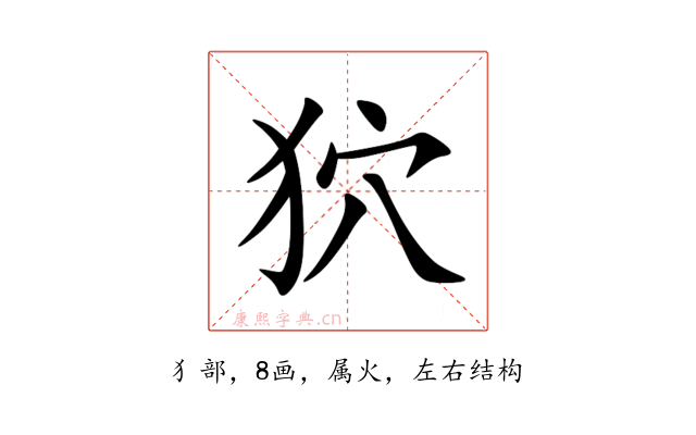 狖