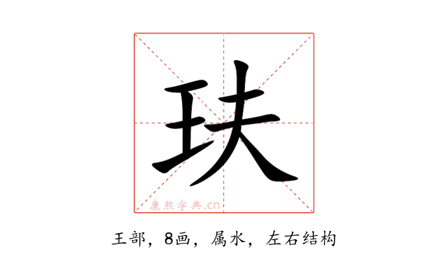 玞