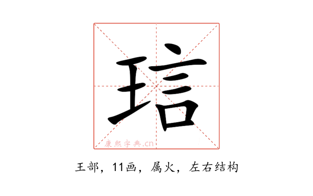琂