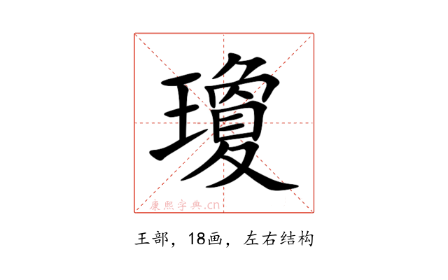 瓊