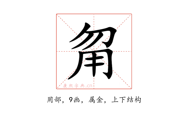 甮
