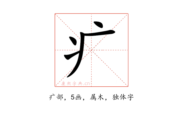疒