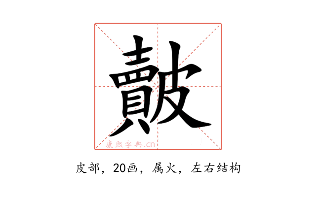皾